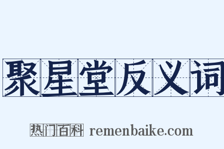 聚星堂反义词是什么意思的图片